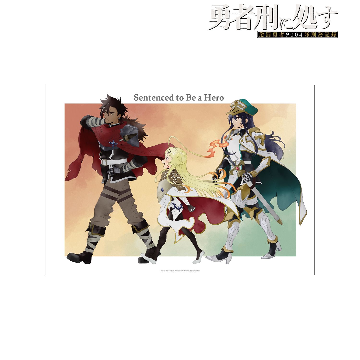 勇者刑に処す 懲罰勇者9004隊刑務記録_描き下ろし 集合 歩みver. A3マット加工ポスター