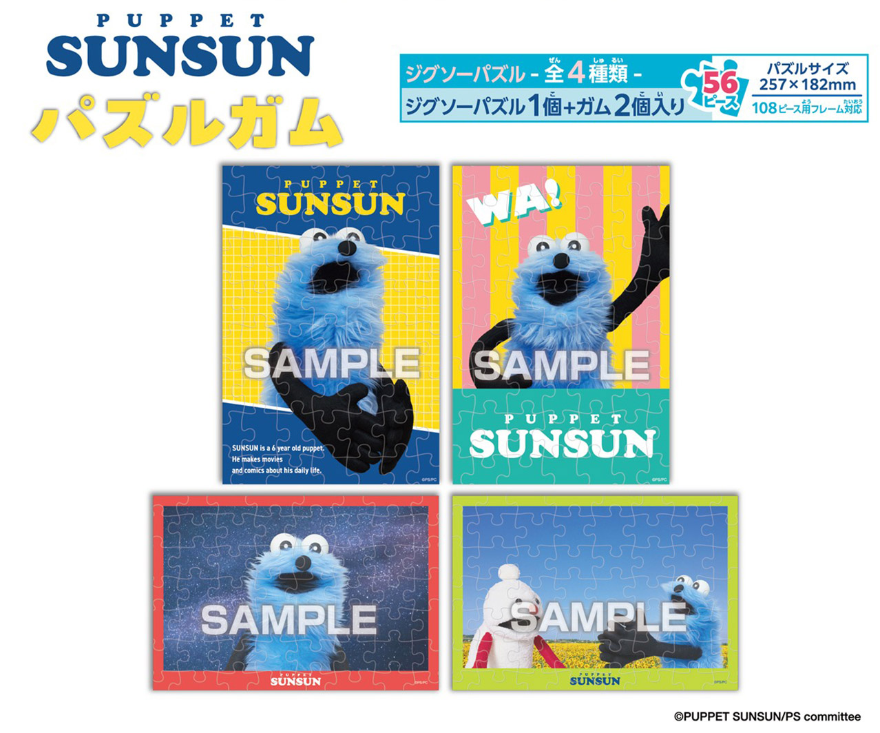 パペットスンスン_【食玩】パズルガム【BOX／8個入り】