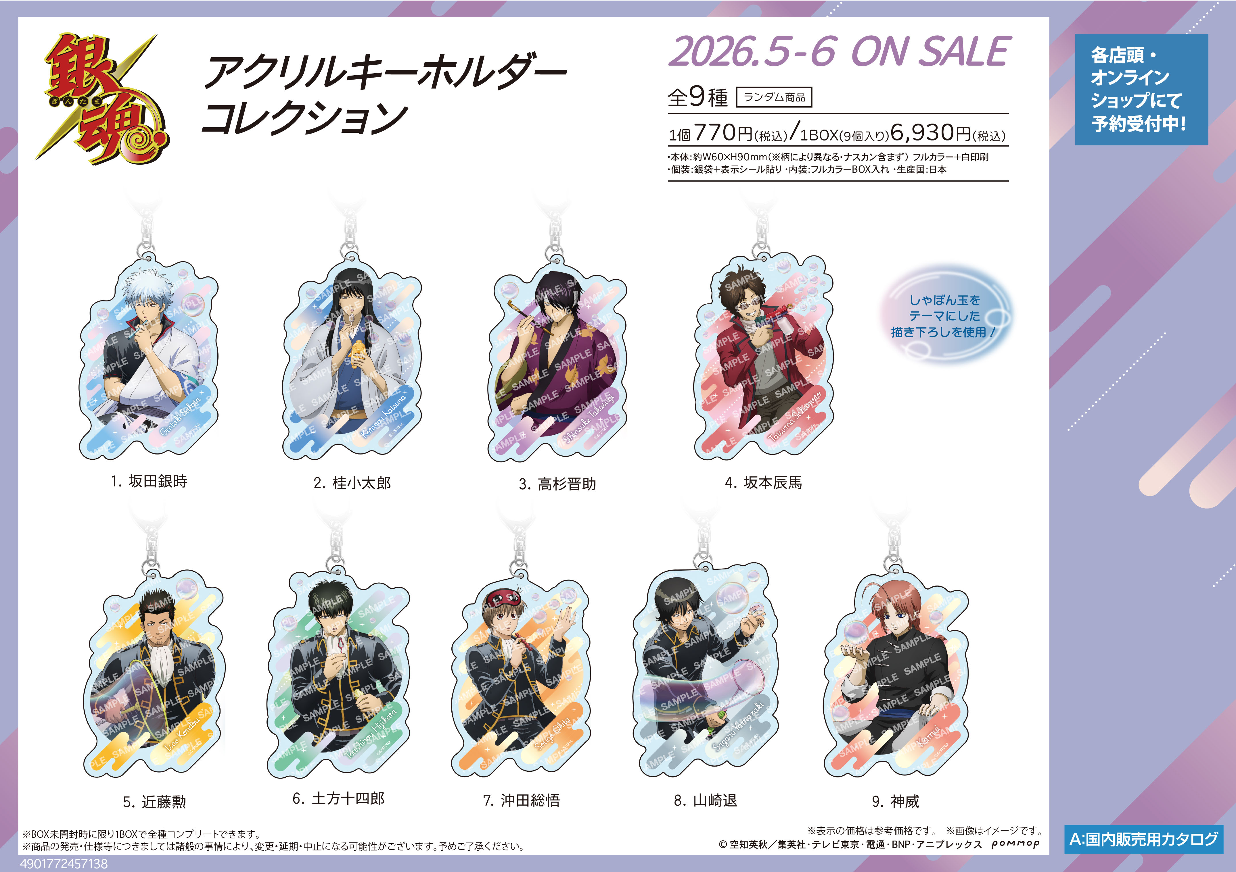 銀魂_アクリルキーホルダーコレクション-しゃぼん玉-【コンプリートBOX