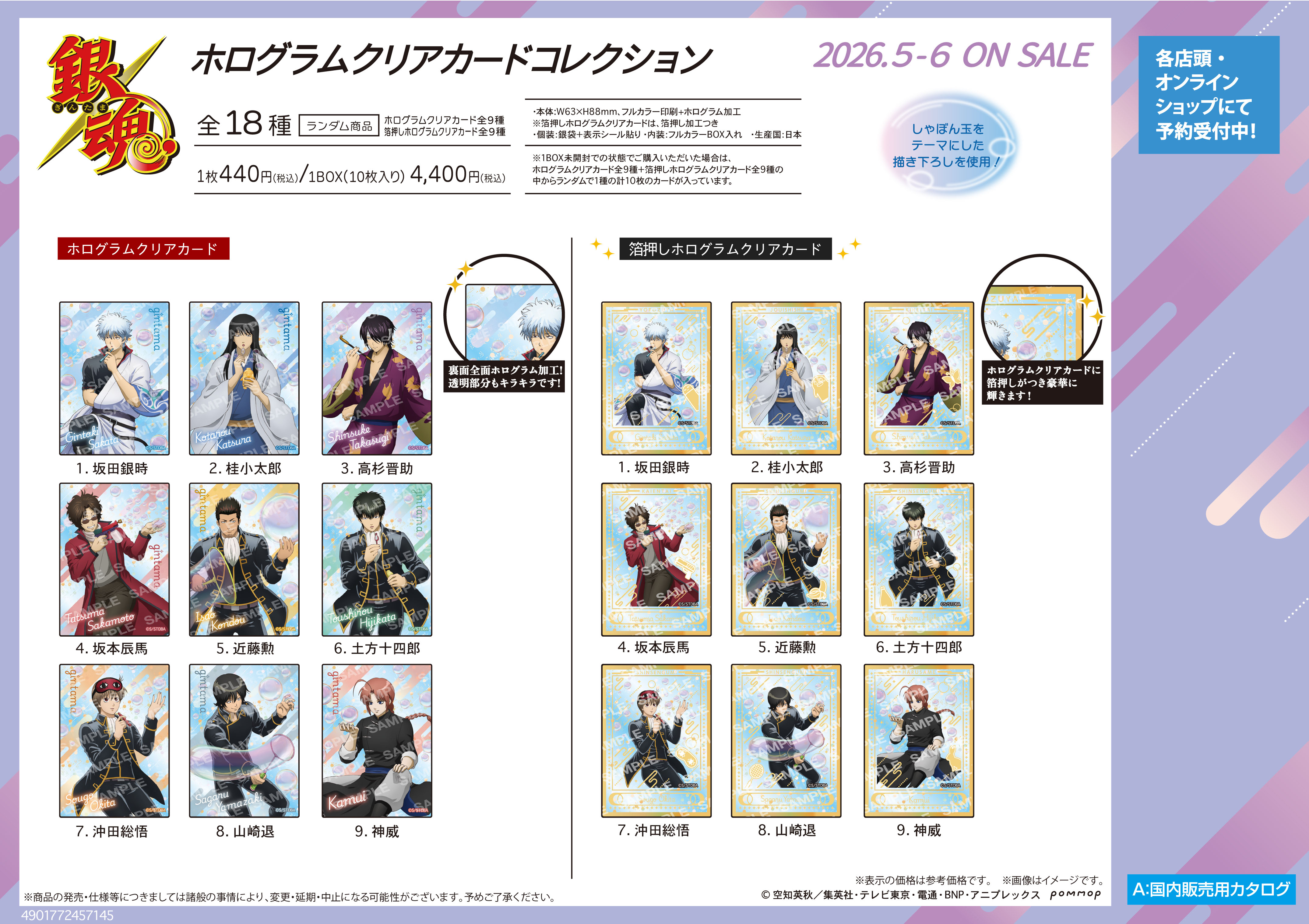 銀魂_ホログラムクリアカードコレクション-しゃぼん玉-【BOX／10枚入り