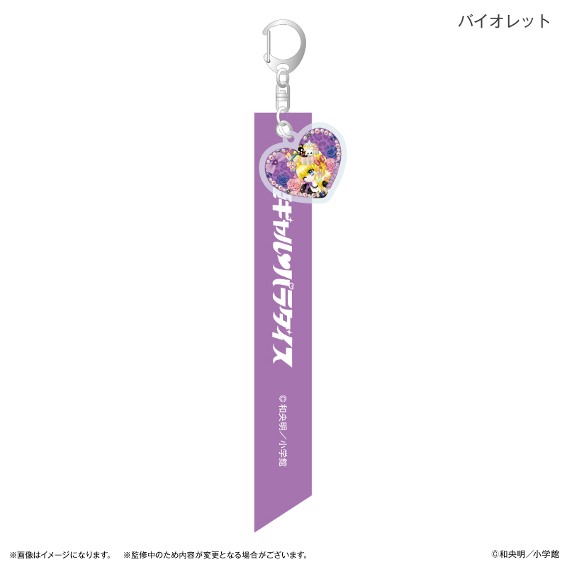姫ギャル?パラダイス_リボンキーホルダー バイオレット