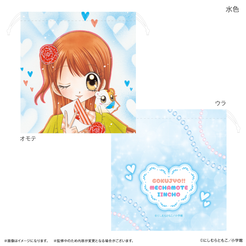 極上!!めちゃモテ委員長_巾着 水色