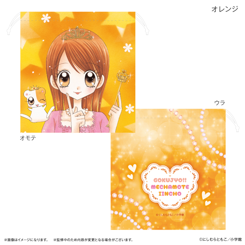 極上!!めちゃモテ委員長_巾着 オレンジ