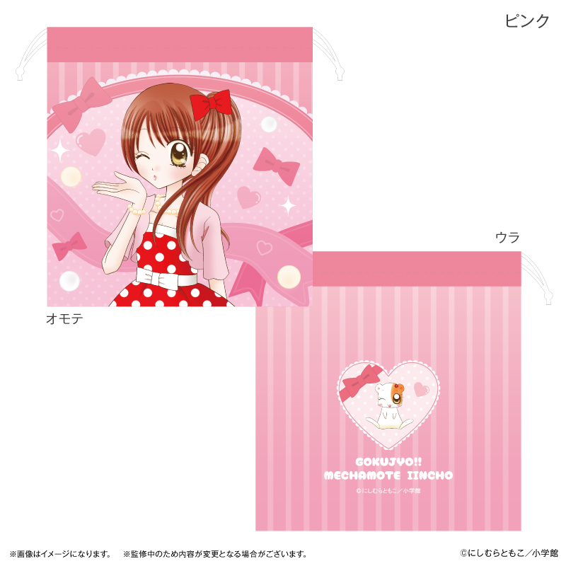 極上!!めちゃモテ委員長_巾着 ピンク