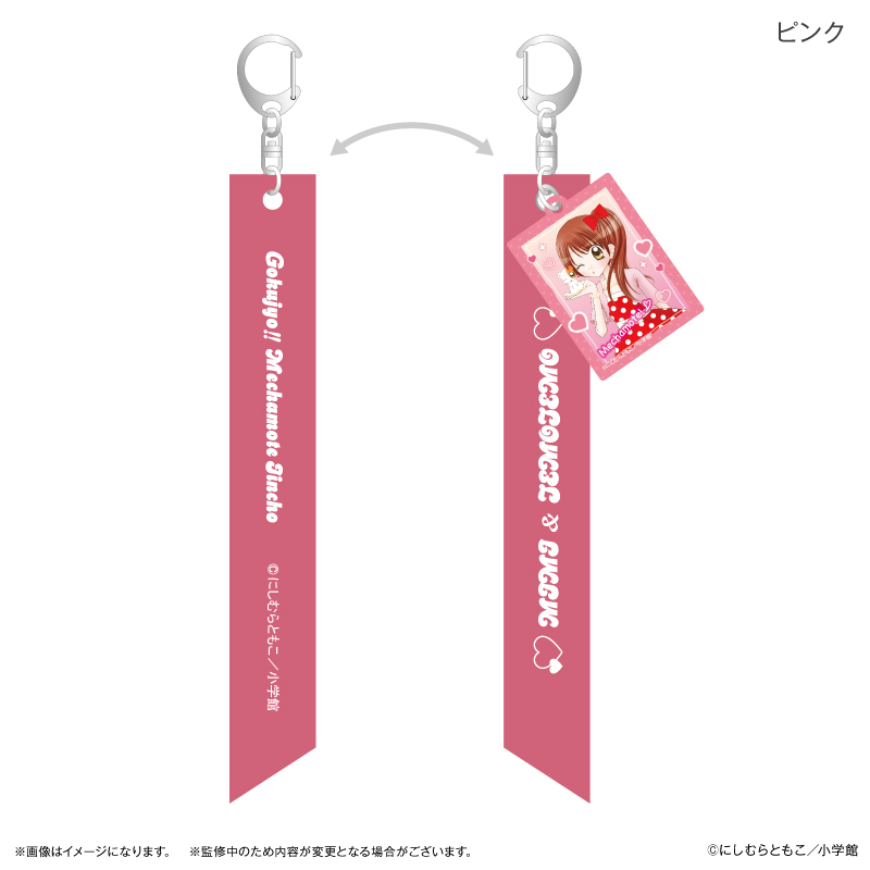 極上!!めちゃモテ委員長_リボンキーホルダー ピンク