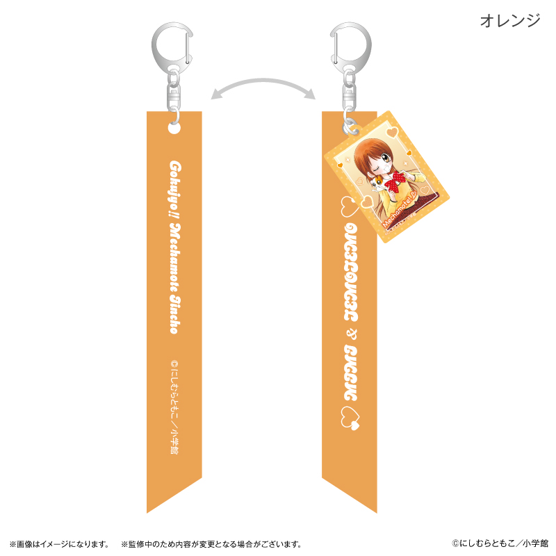 極上!!めちゃモテ委員長_リボンキーホルダー オレンジ