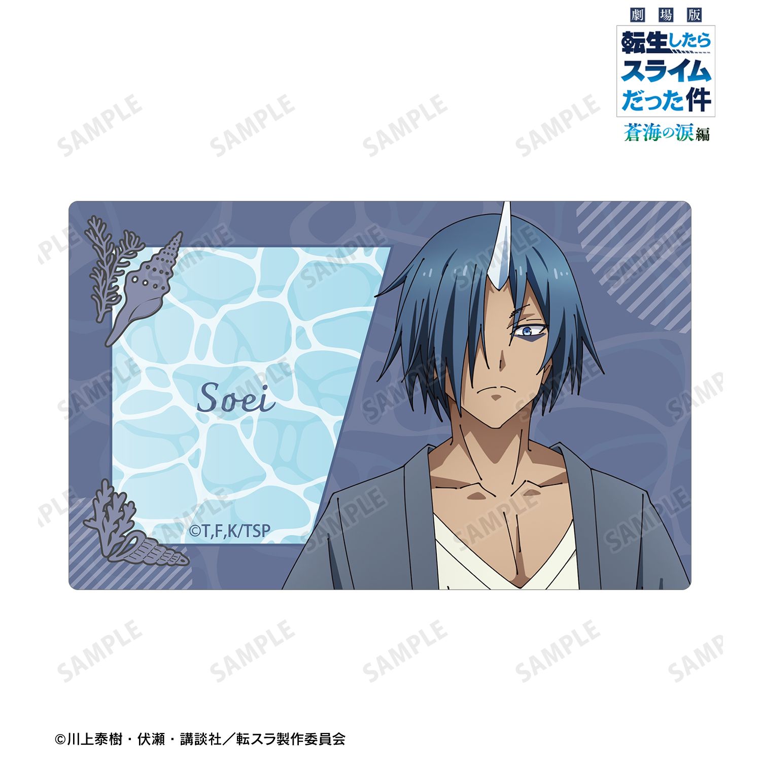 劇場版 転生したらスライムだった件 蒼海の涙編_ソウエイ カードステッカー