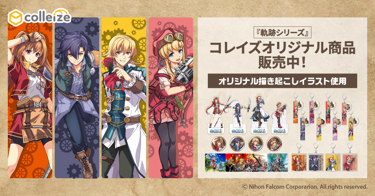 軌跡シリーズ公式グッズ通販 | colleize（コレイズ）