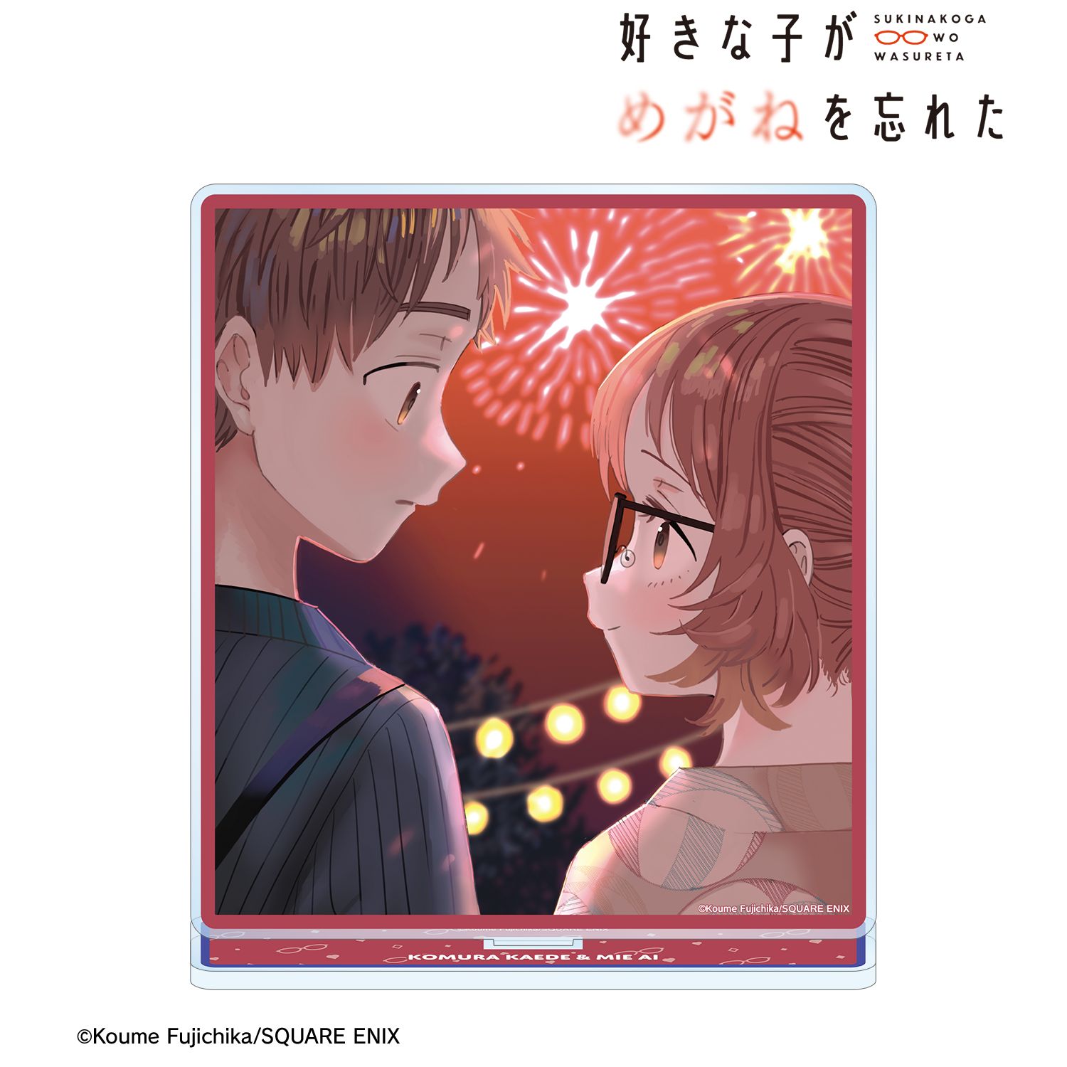 好きな子がめがねを忘れた_8巻表紙イラスト BIGアクリルスタンド