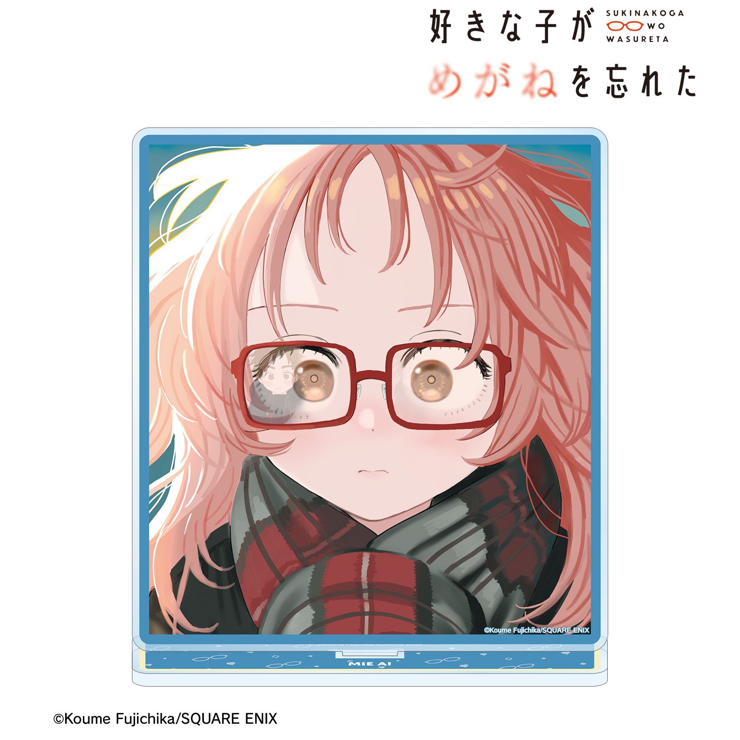 好きな子がめがねを忘れた_11巻表紙イラスト BIGアクリルスタンド