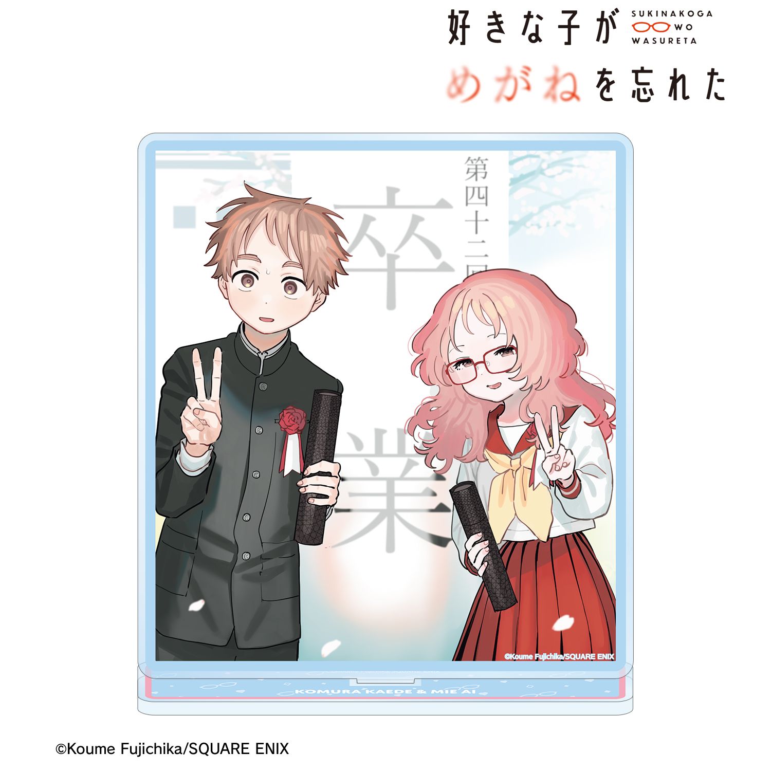 好きな子がめがねを忘れた_12巻表紙イラスト BIGアクリルスタンド