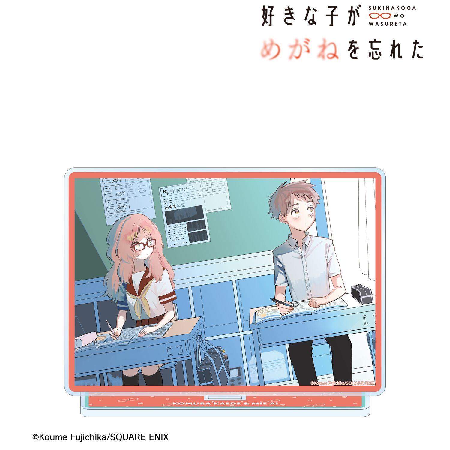 好きな子がめがねを忘れた_小村楓&三重あい カラーイラスト BIGアクリルスタンド ver.B