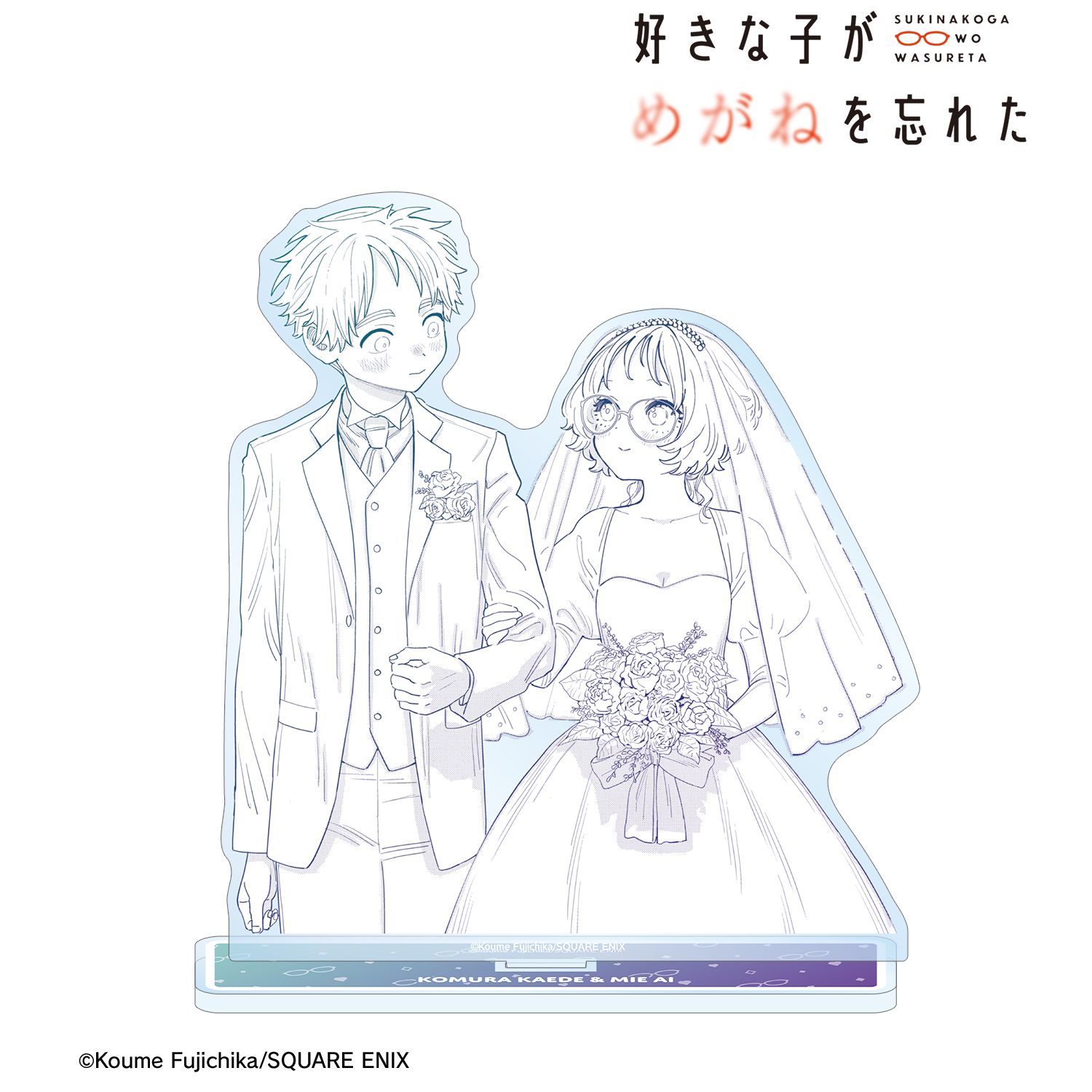 好きな子がめがねを忘れた_小村楓&三重あい 原作コマBIGアクリルスタンド ver.C