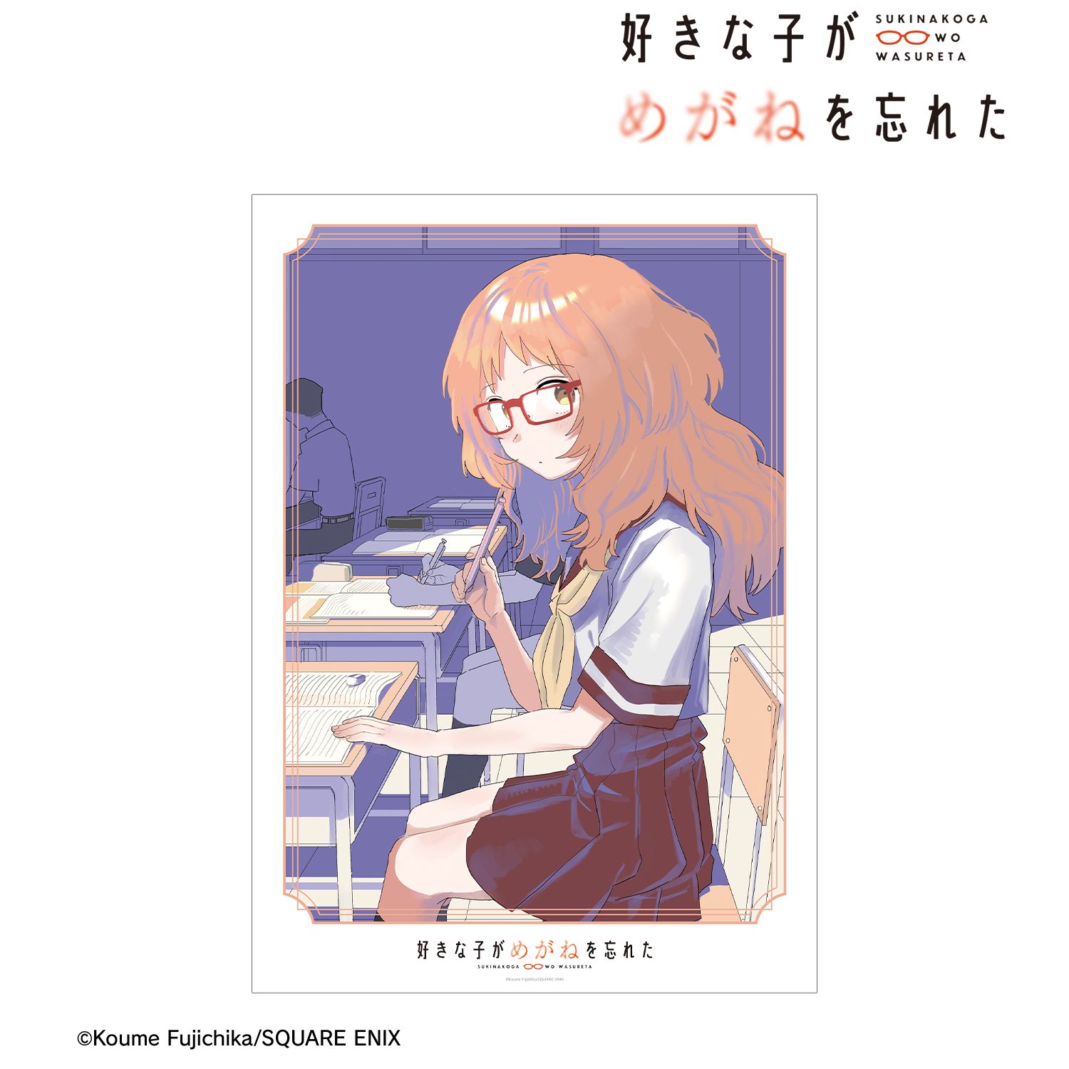好きな子がめがねを忘れた_三重あい A3マット加工ポスター ver.A