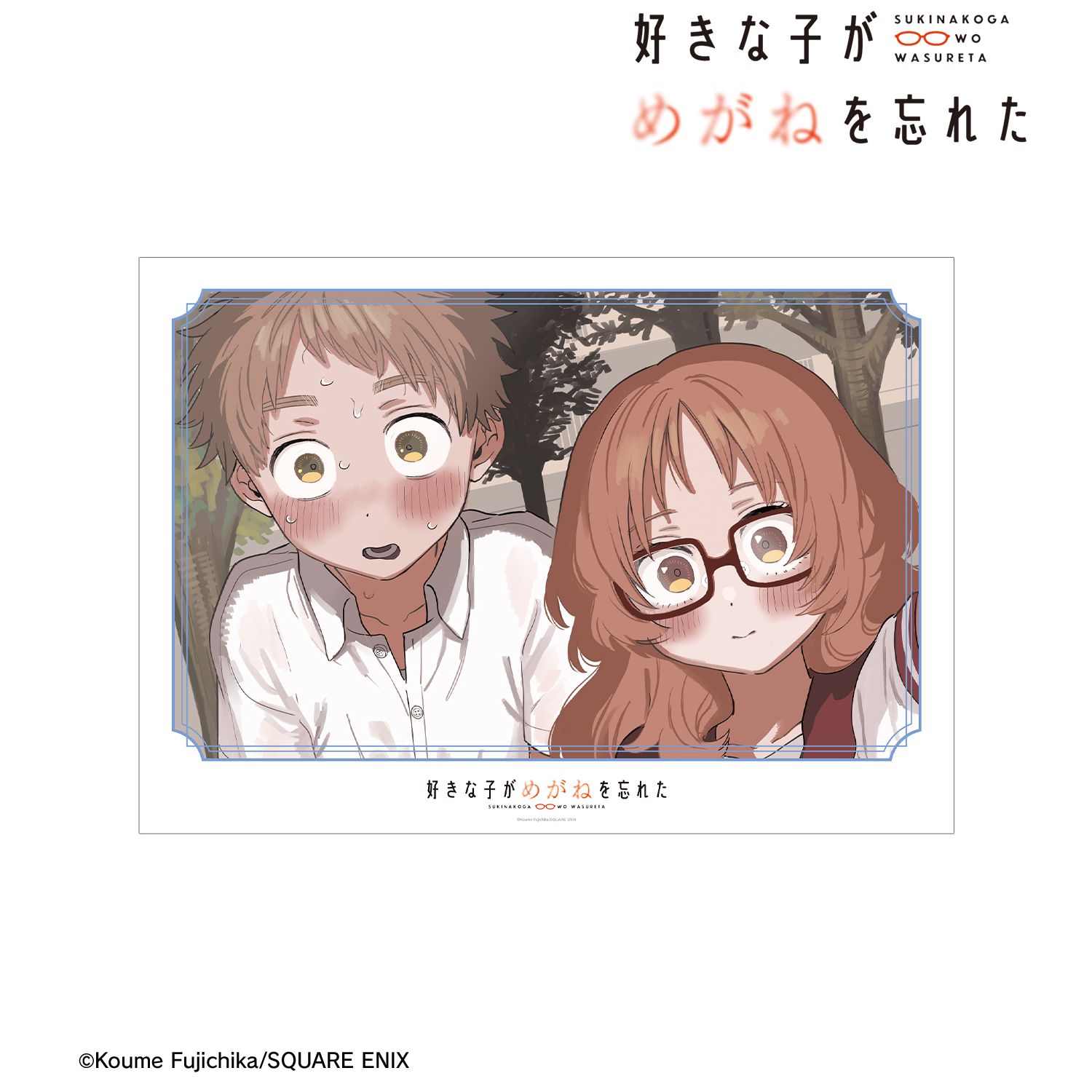 好きな子がめがねを忘れた_小村楓&三重あい A3マット加工ポスター ver.A