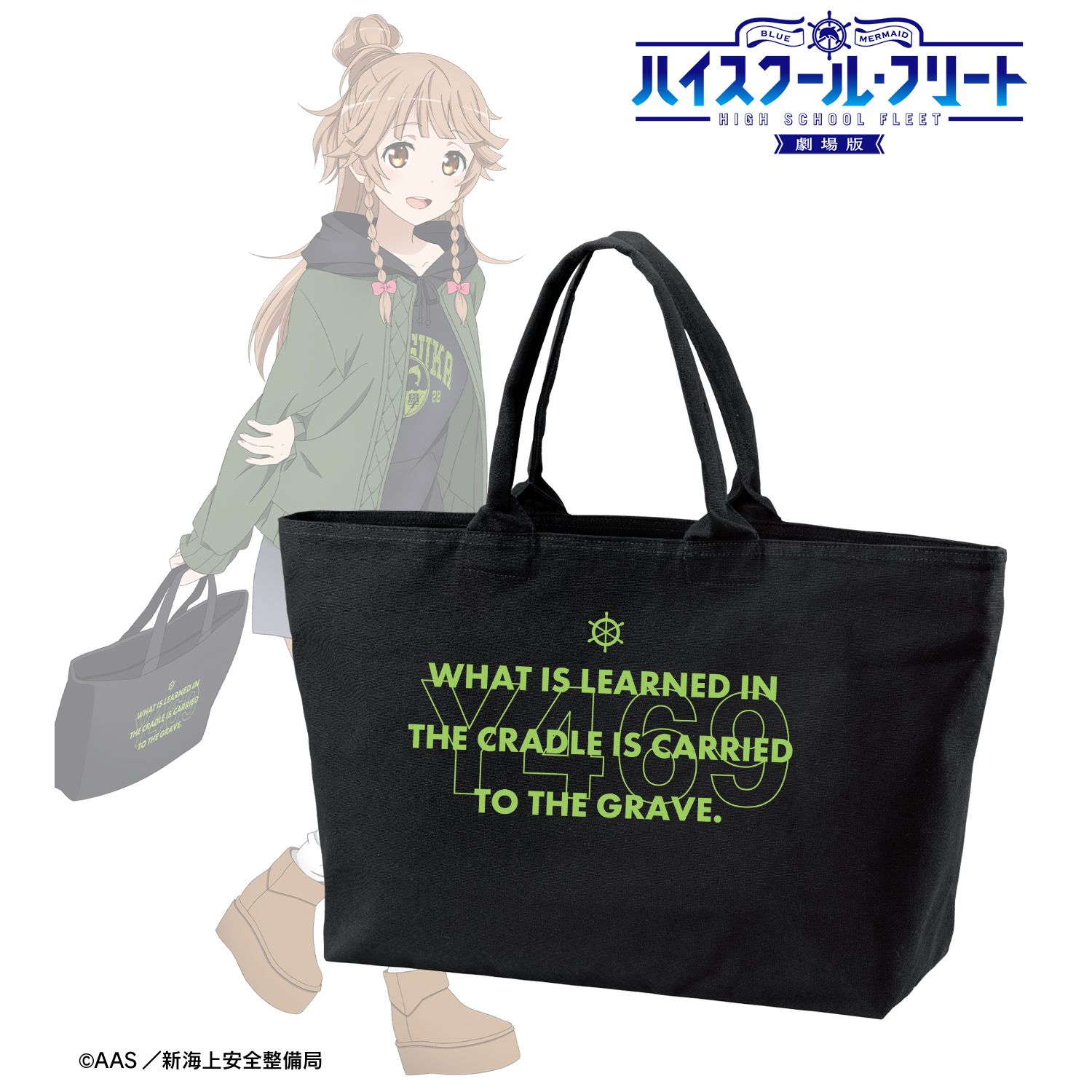 劇場版 ハイスクール・フリート_描き下ろしイラスト 納沙 幸子 デート私服ver. 着用 BIGジップトートバッグ