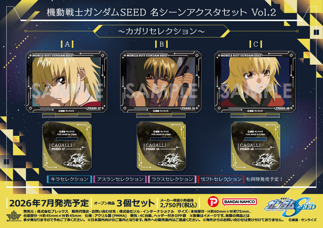 機動戦士ガンダムSEED_名シーンアクスタセット Vol.2 -カガリセレクション-