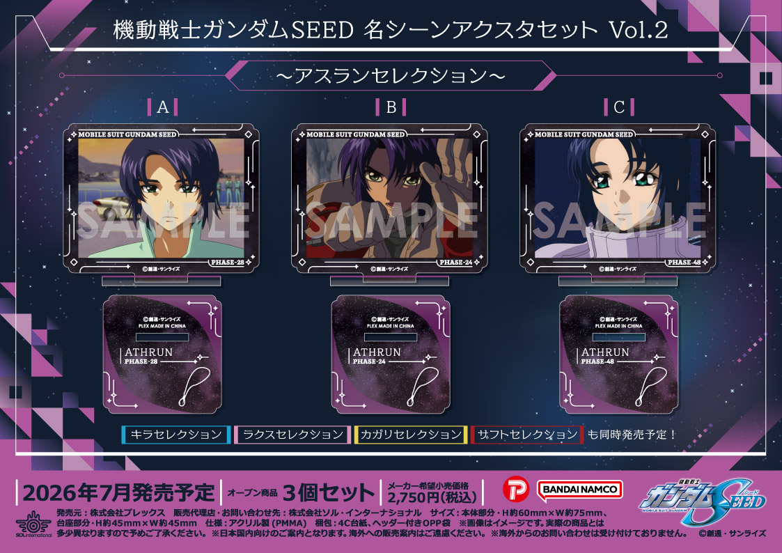 機動戦士ガンダムSEED_名シーンアクスタセット Vol.2 -アスランセレクション-