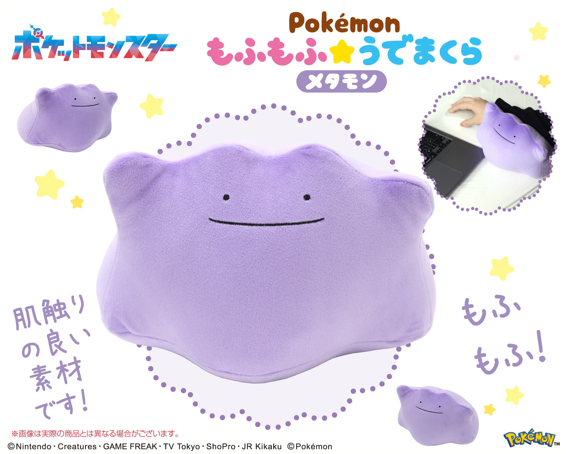 ポケットモンスター_もふもふ★うでまくら メタモン