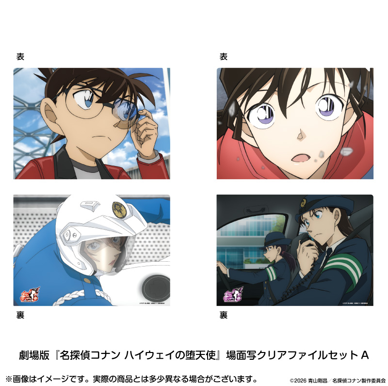 劇場版 名探偵コナン ハイウェイの堕天使_場面写クリアファイルセットA