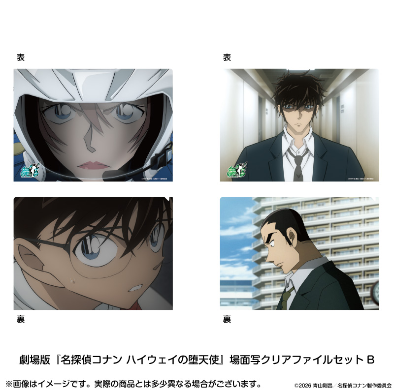  劇場版 名探偵コナン ハイウェイの堕天使_場面写クリアファイルセットB