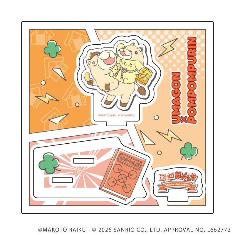 金色のガッシュ!!×サンリオキャラクターズ_アクリルスタンドプレート04/ウマゴン×ポムポムプリン(コラボイラスト)