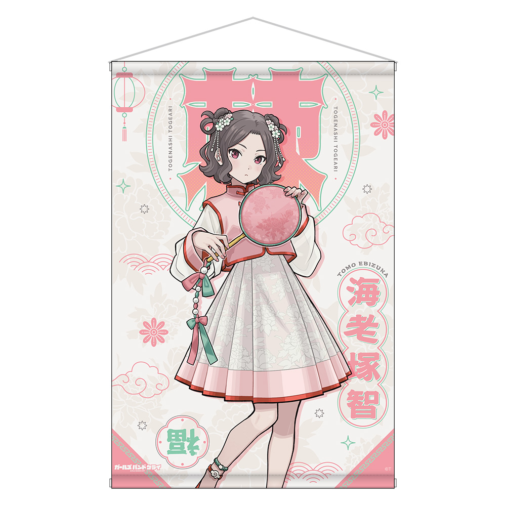 ガールズバンドクライ_B2タペストリー 海老塚智