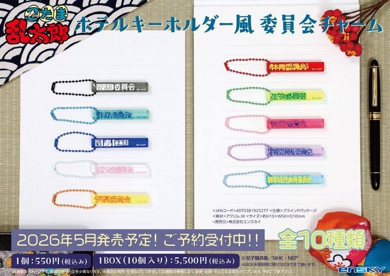 忍たま乱太郎_ホテルキーホルダー風 委員会チャーム【コンプリートBOX