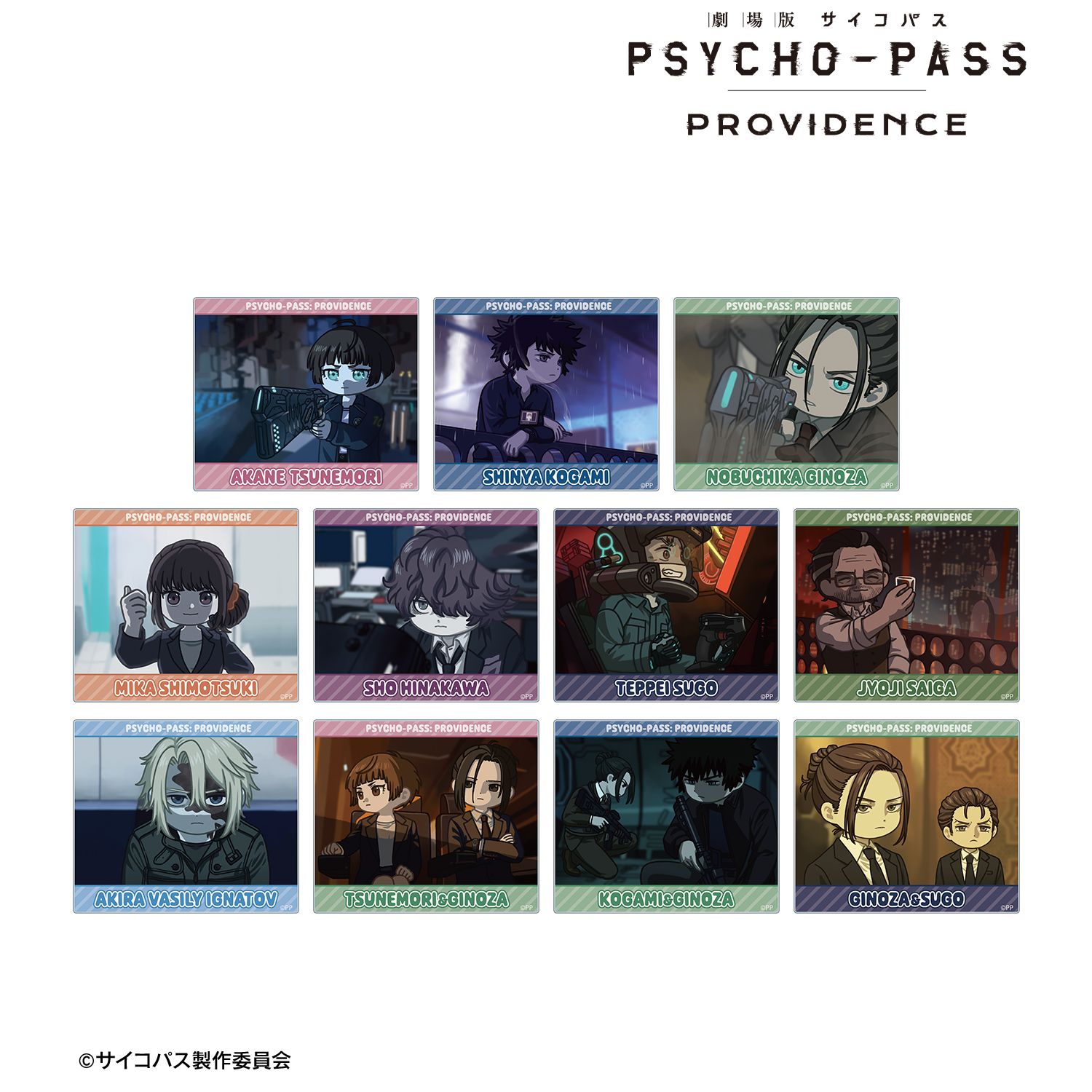 劇場版 PSYCHO-PASS サイコパス PROVIDENCE_トレーディング ゆるコマ