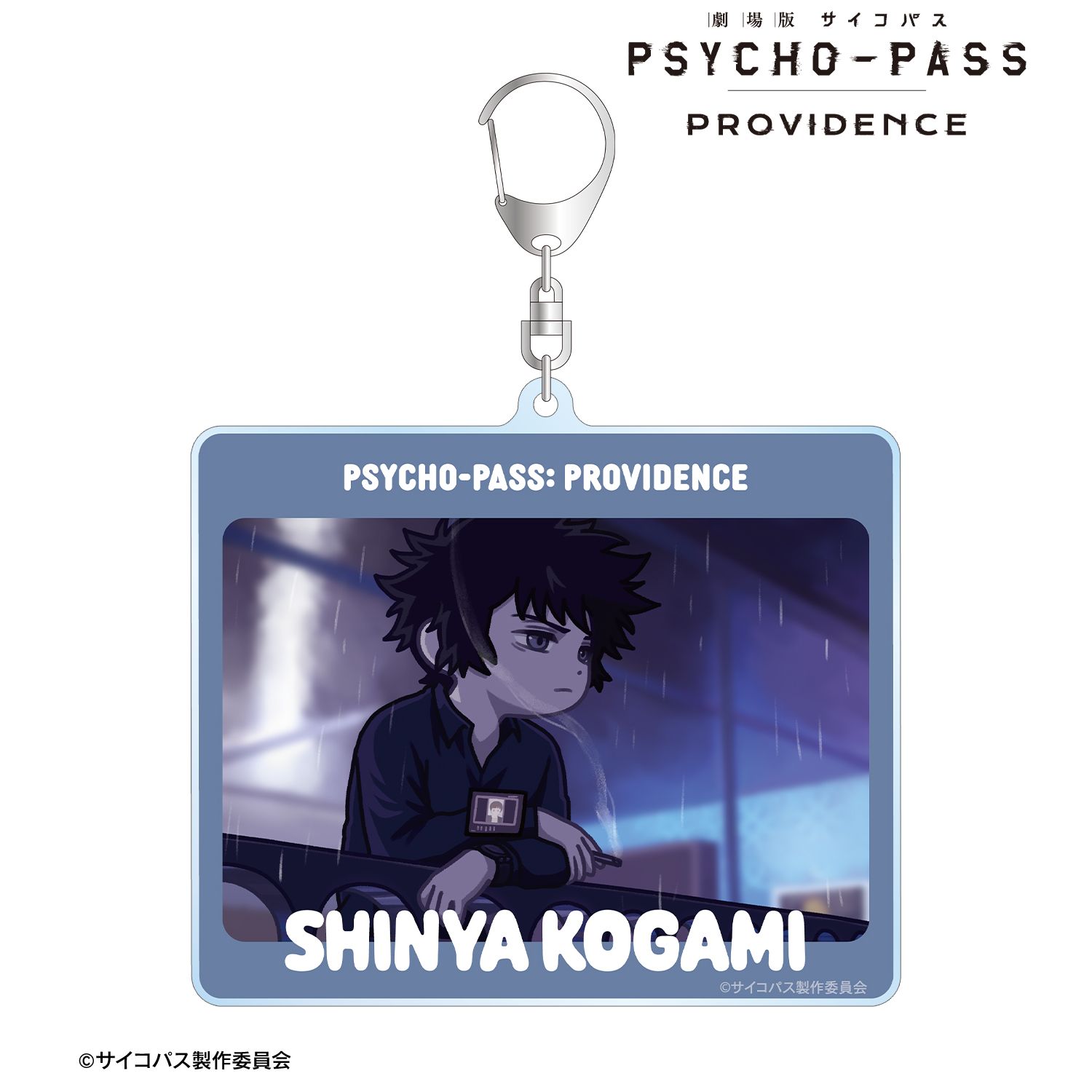 劇場版 PSYCHO-PASS サイコパス PROVIDENCE_狡噛 慎也 ゆるコマ BIGアクリルキーホルダー