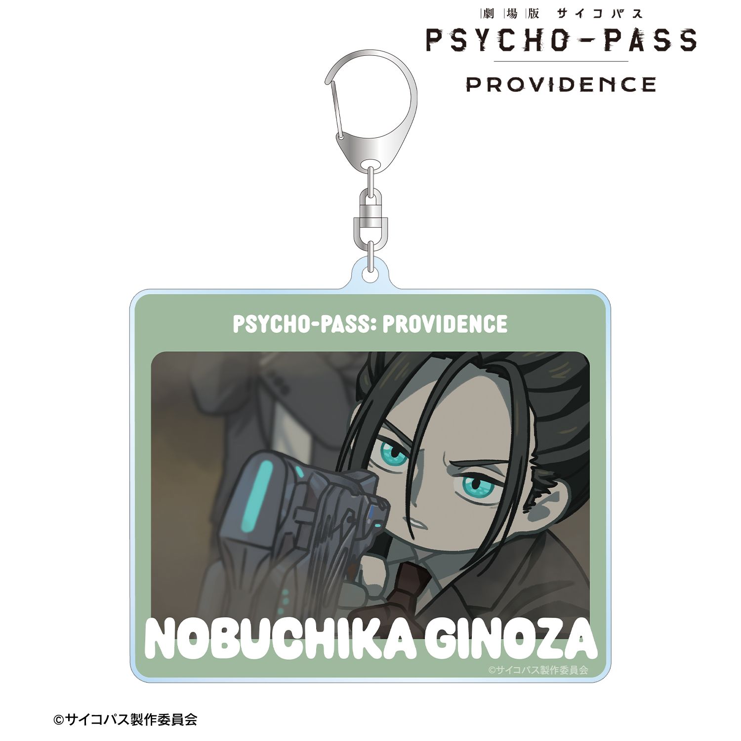 劇場版 PSYCHO-PASS サイコパス PROVIDENCE_宜野座 伸元 ゆるコマ BIGアクリルキーホルダー