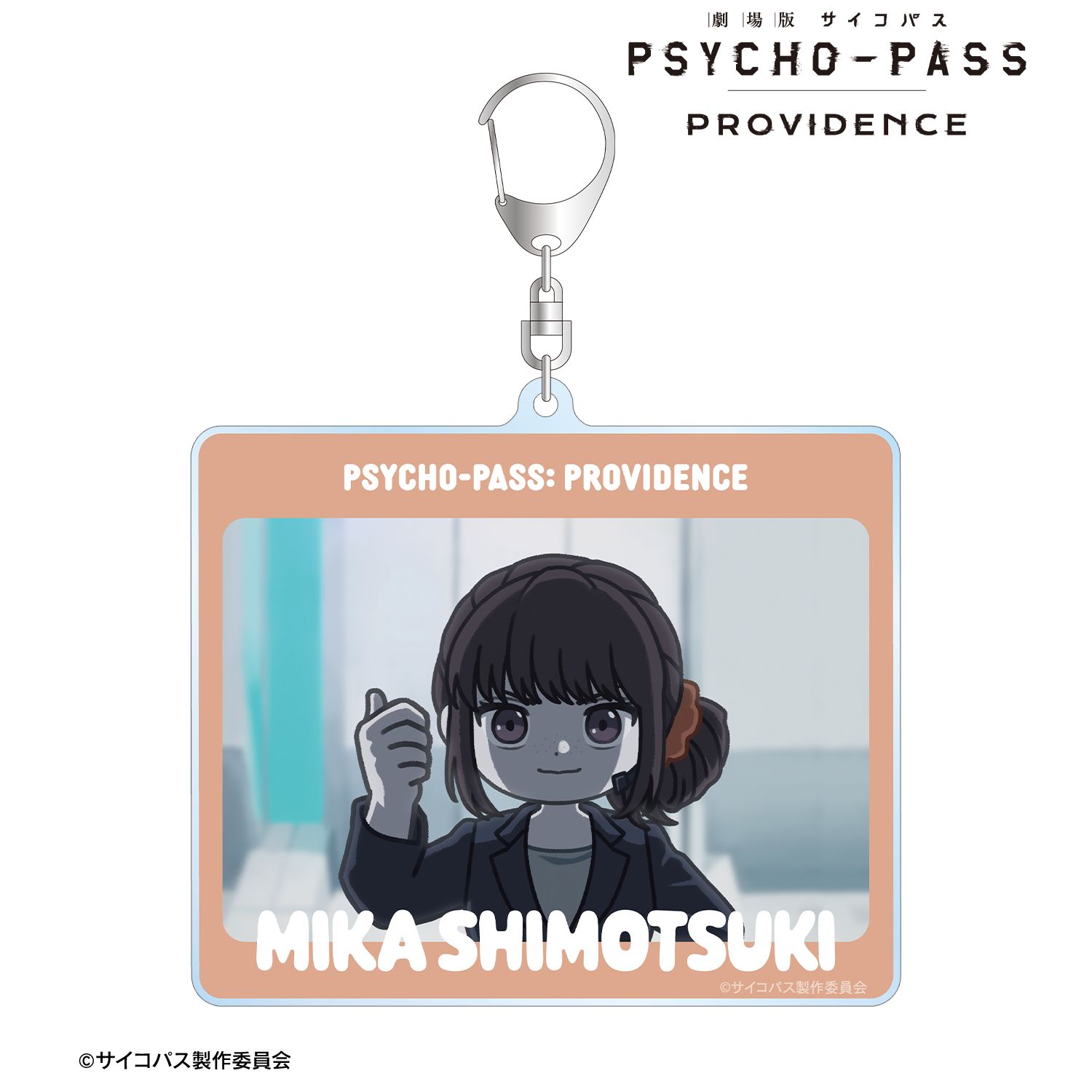 劇場版 PSYCHO-PASS サイコパス PROVIDENCE_霜月 美佳 ゆるコマ BIGアクリルキーホルダー