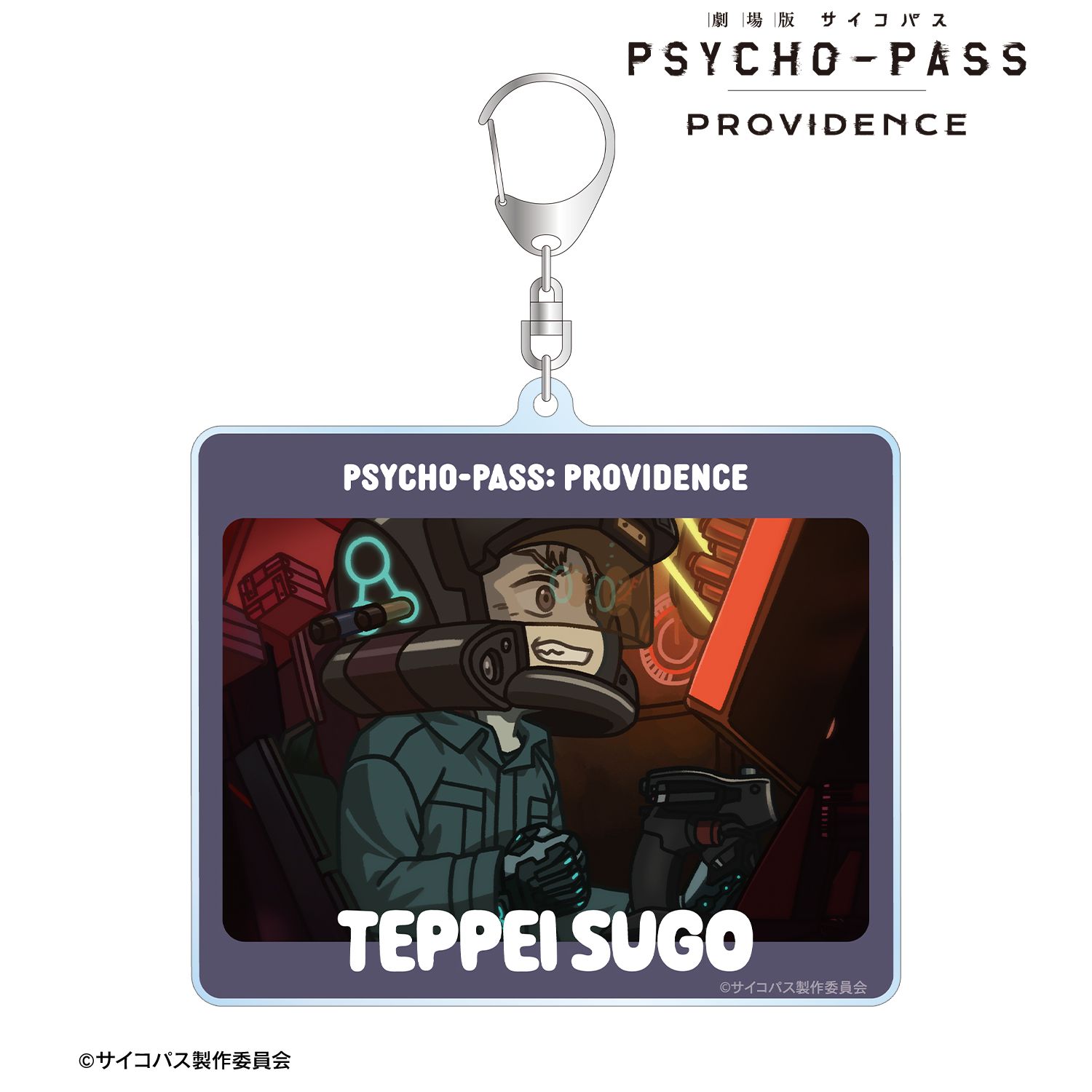 劇場版 PSYCHO-PASS サイコパス PROVIDENCE_須郷 徹平 ゆるコマ BIGアクリルキーホルダー