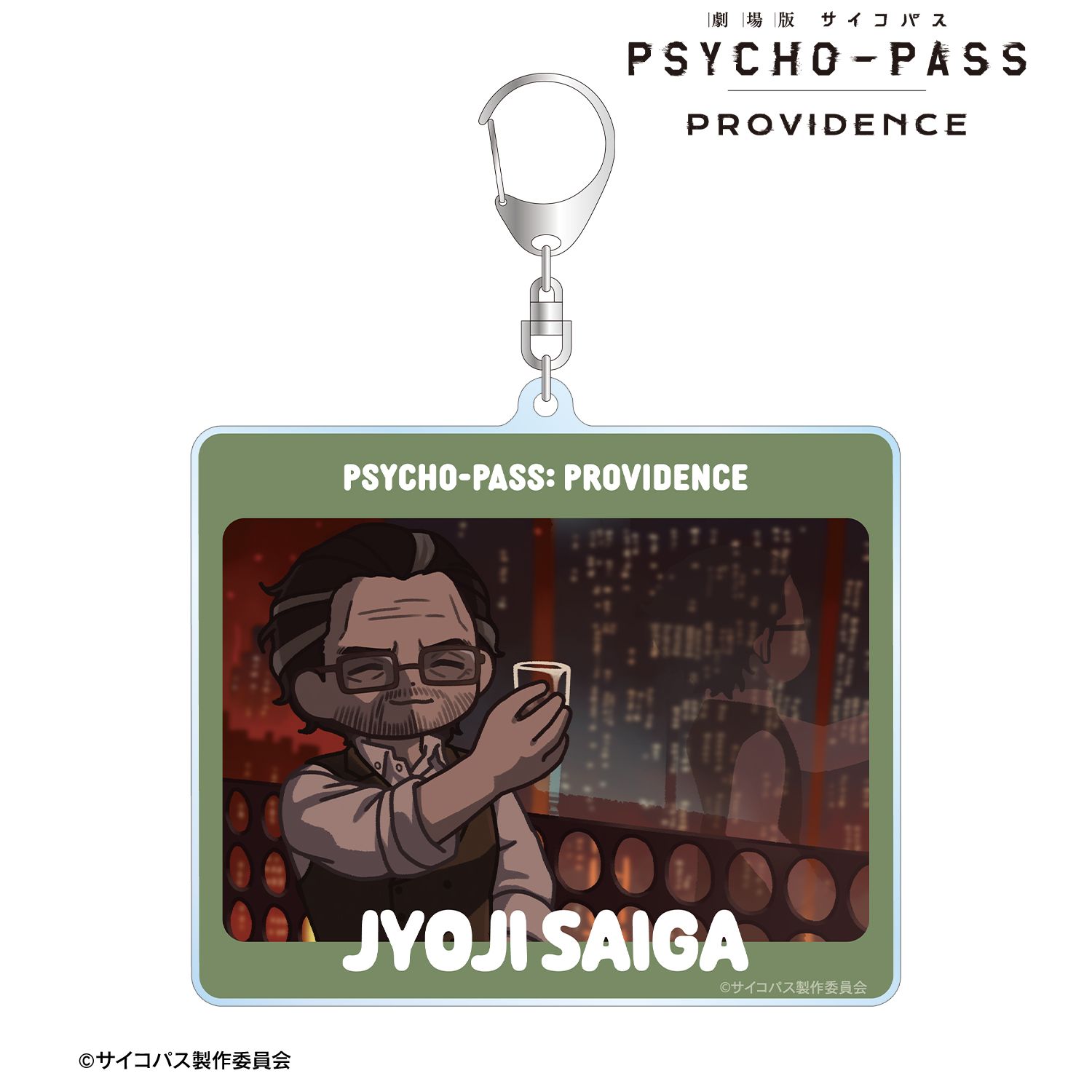 劇場版 PSYCHO-PASS サイコパス PROVIDENCE_雑賀 譲二 ゆるコマ BIGアクリルキーホルダー