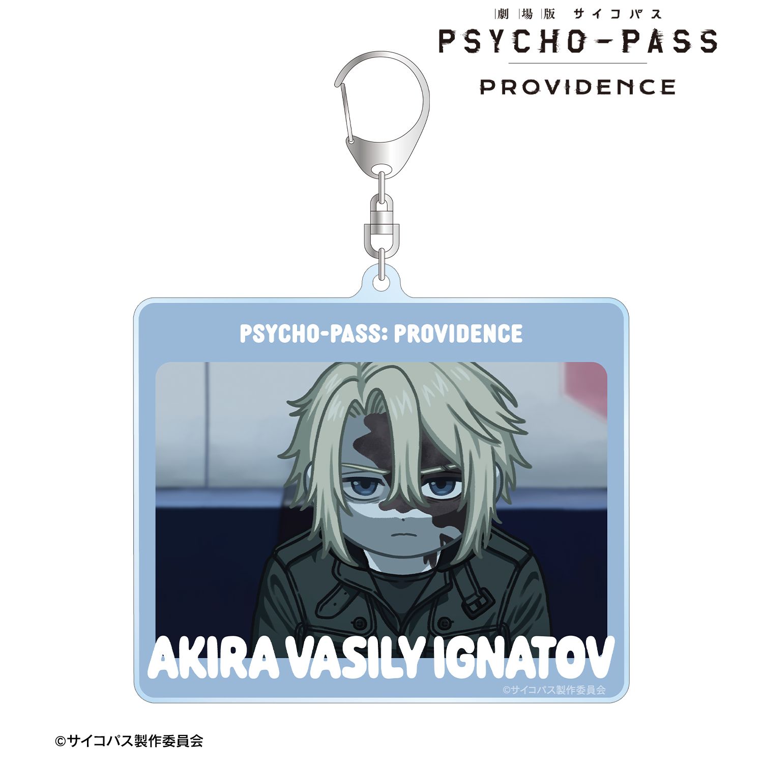 劇場版 PSYCHO-PASS サイコパス PROVIDENCE_?・ワシリー・イグナトフ ゆるコマ BIGアクリルキーホルダー