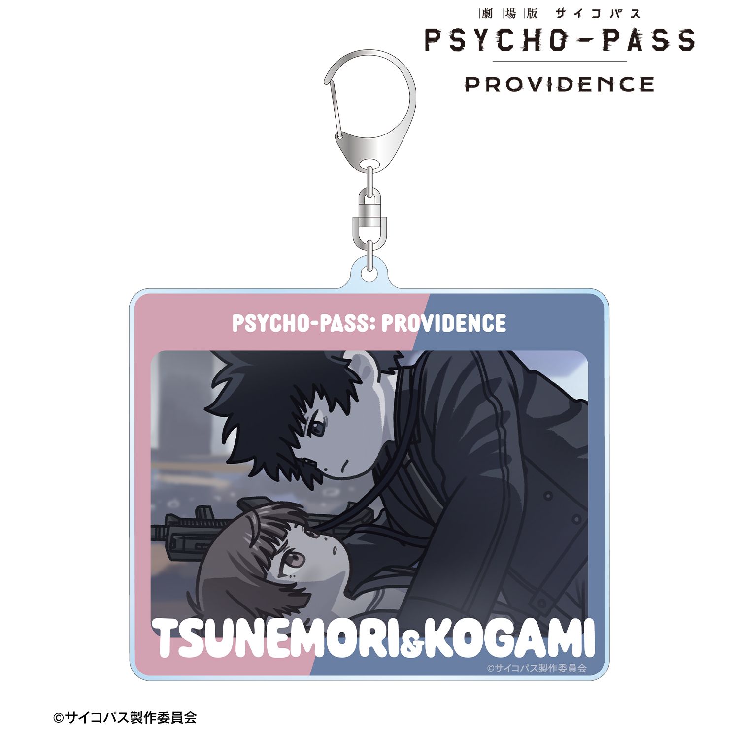 劇場版 PSYCHO-PASS サイコパス PROVIDENCE_常守 朱&狡噛 慎也 ゆるコマ BIGアクリルキーホルダー