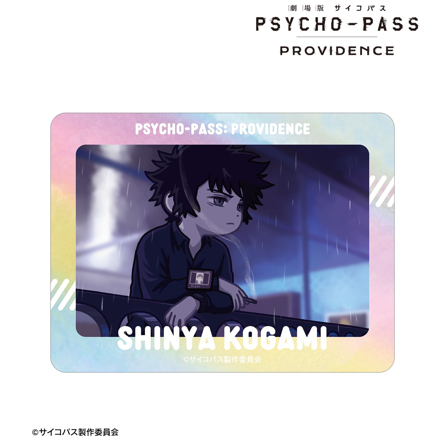 劇場版 PSYCHO-PASS サイコパス PROVIDENCE_狡噛 慎也 ゆるコマ オーロラダイカットステッカー