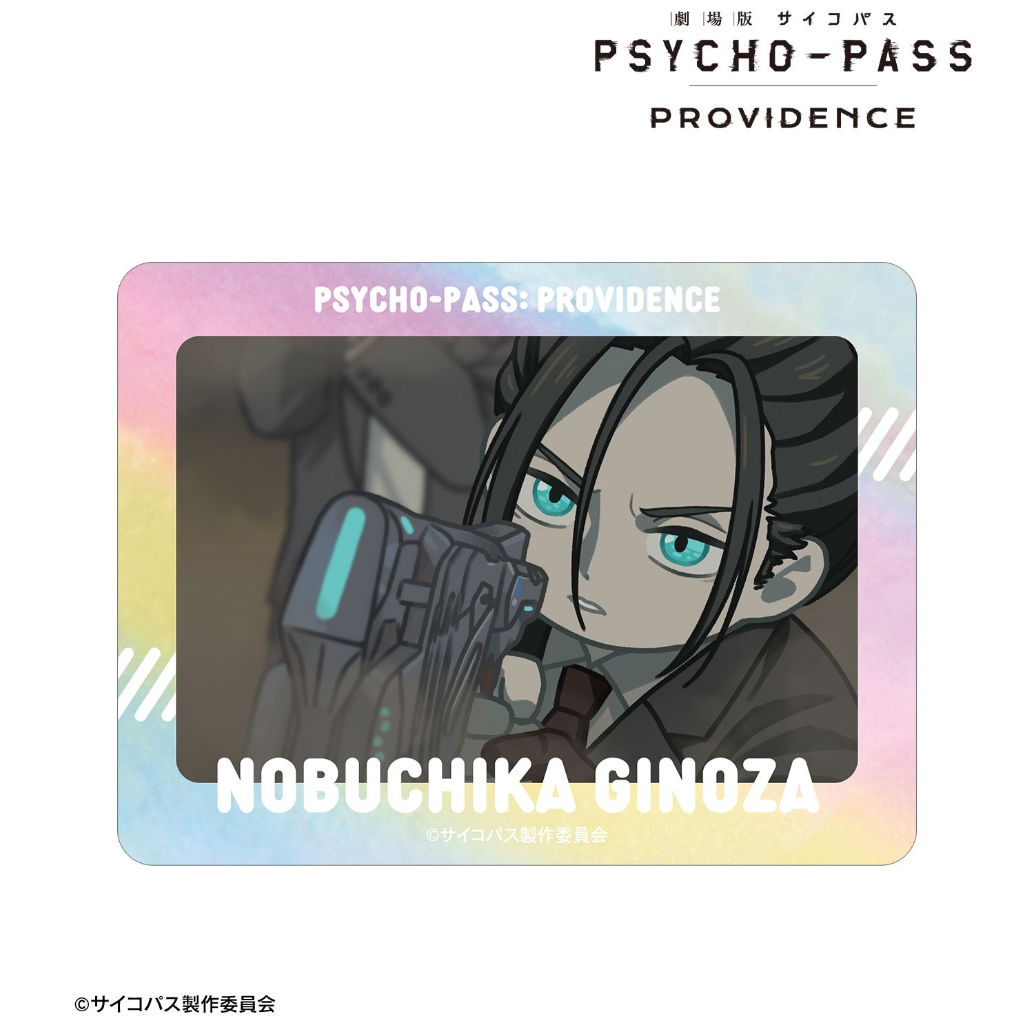 劇場版 PSYCHO-PASS サイコパス PROVIDENCE_宜野座 伸元 ゆるコマ