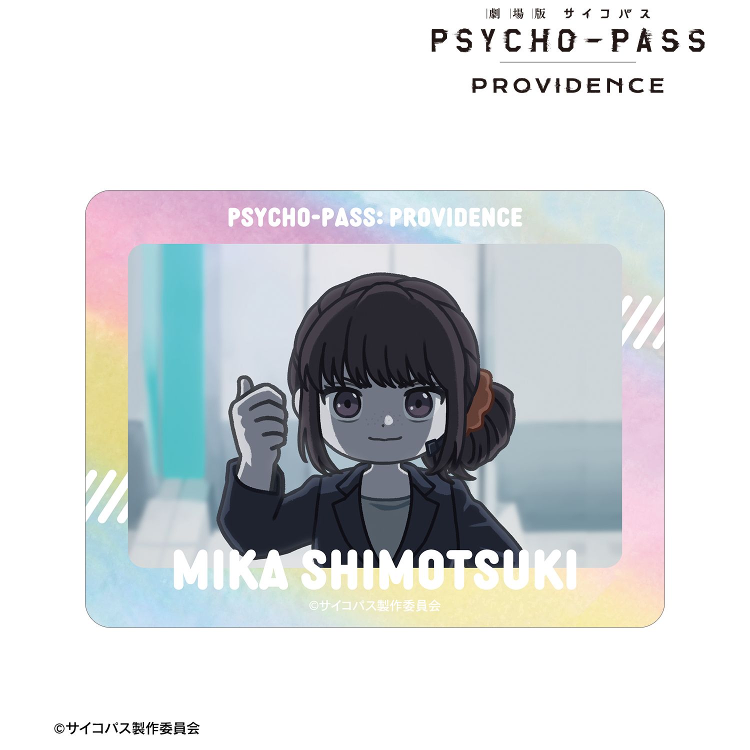 劇場版 PSYCHO-PASS サイコパス PROVIDENCE_霜月 美佳 ゆるコマ オーロラダイカットステッカー