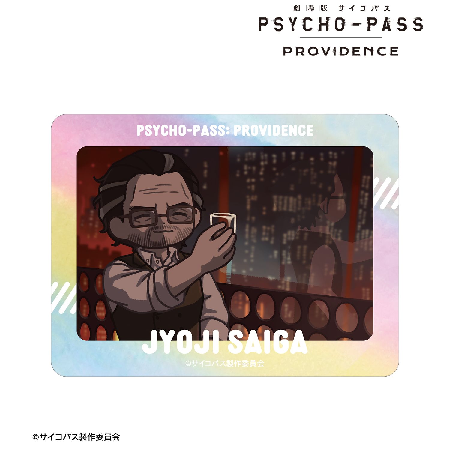 劇場版 PSYCHO-PASS サイコパス PROVIDENCE_雑賀 譲二 ゆるコマ オーロラダイカットステッカー