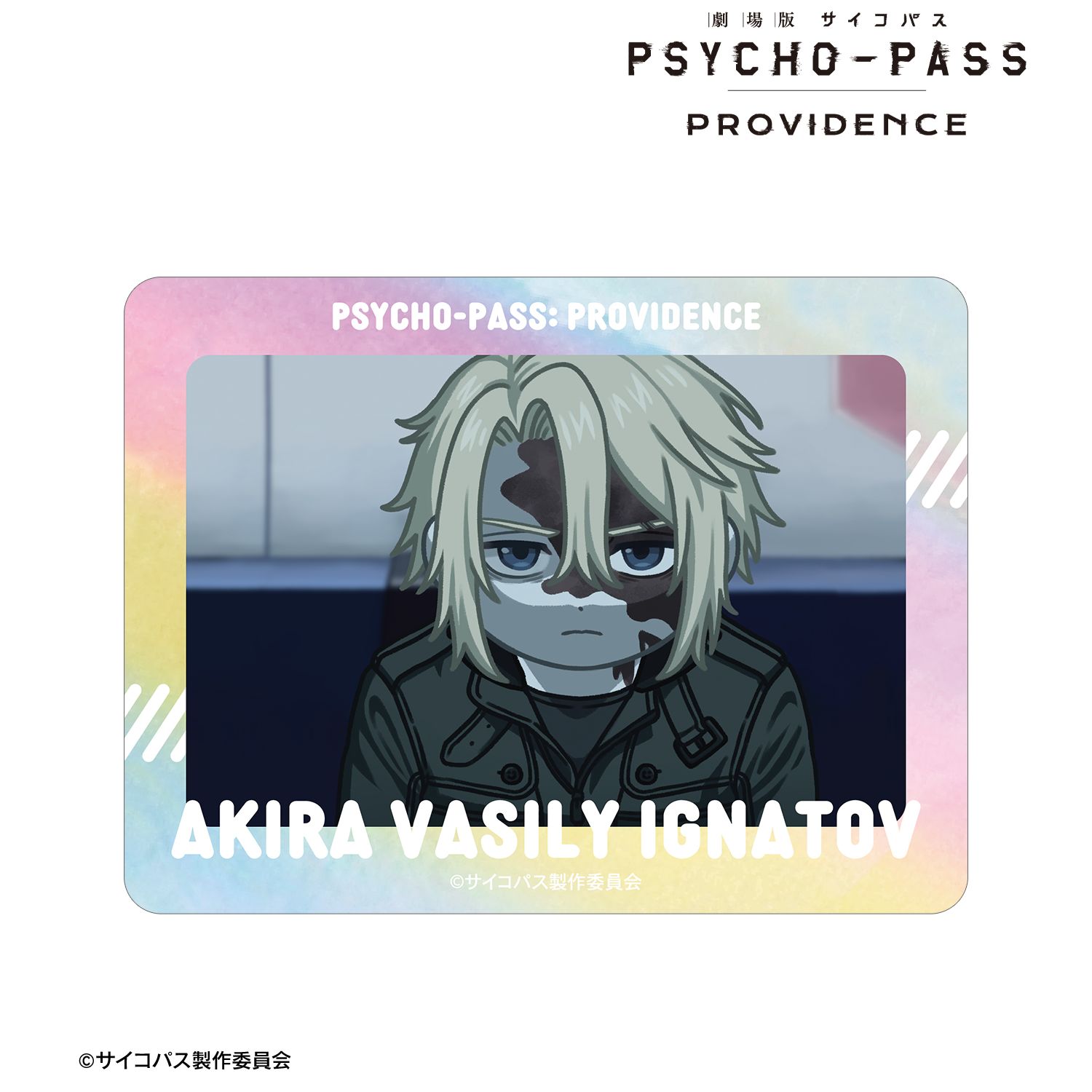 劇場版 PSYCHO-PASS サイコパス PROVIDENCE_?・ワシリー・イグナトフ ゆるコマ オーロラダイカットステッカー