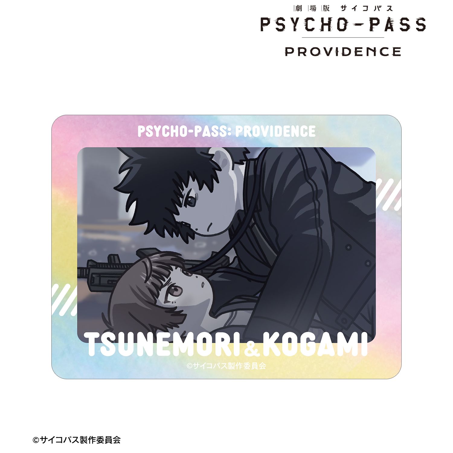 劇場版 PSYCHO-PASS サイコパス PROVIDENCE_常守 朱&狡噛 慎也 ゆるコマ オーロラダイカットステッカー