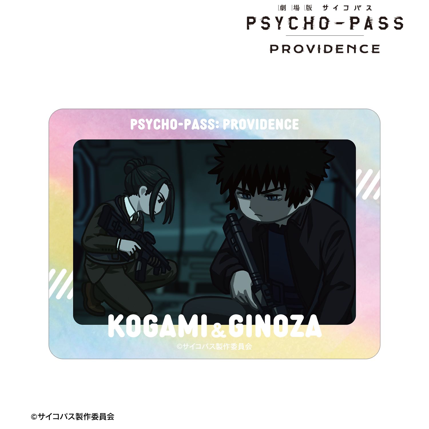 劇場版 PSYCHO-PASS サイコパス PROVIDENCE_狡噛 慎也&宜野座 伸元 ゆるコマ オーロラダイカットステッカー