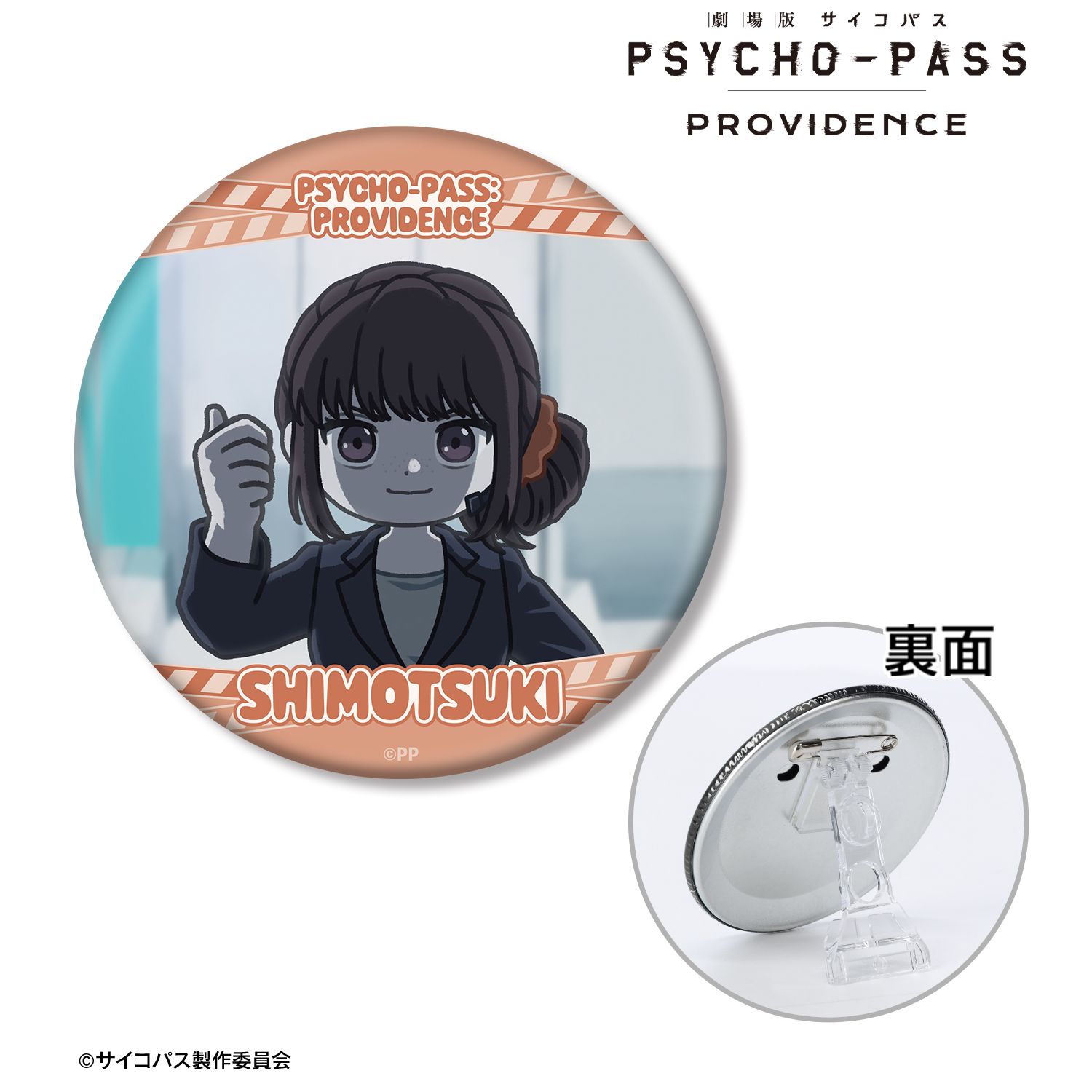 劇場版 PSYCHO-PASS サイコパス PROVIDENCE_霜月 美佳 ゆるコマ 3WAY缶バッジ