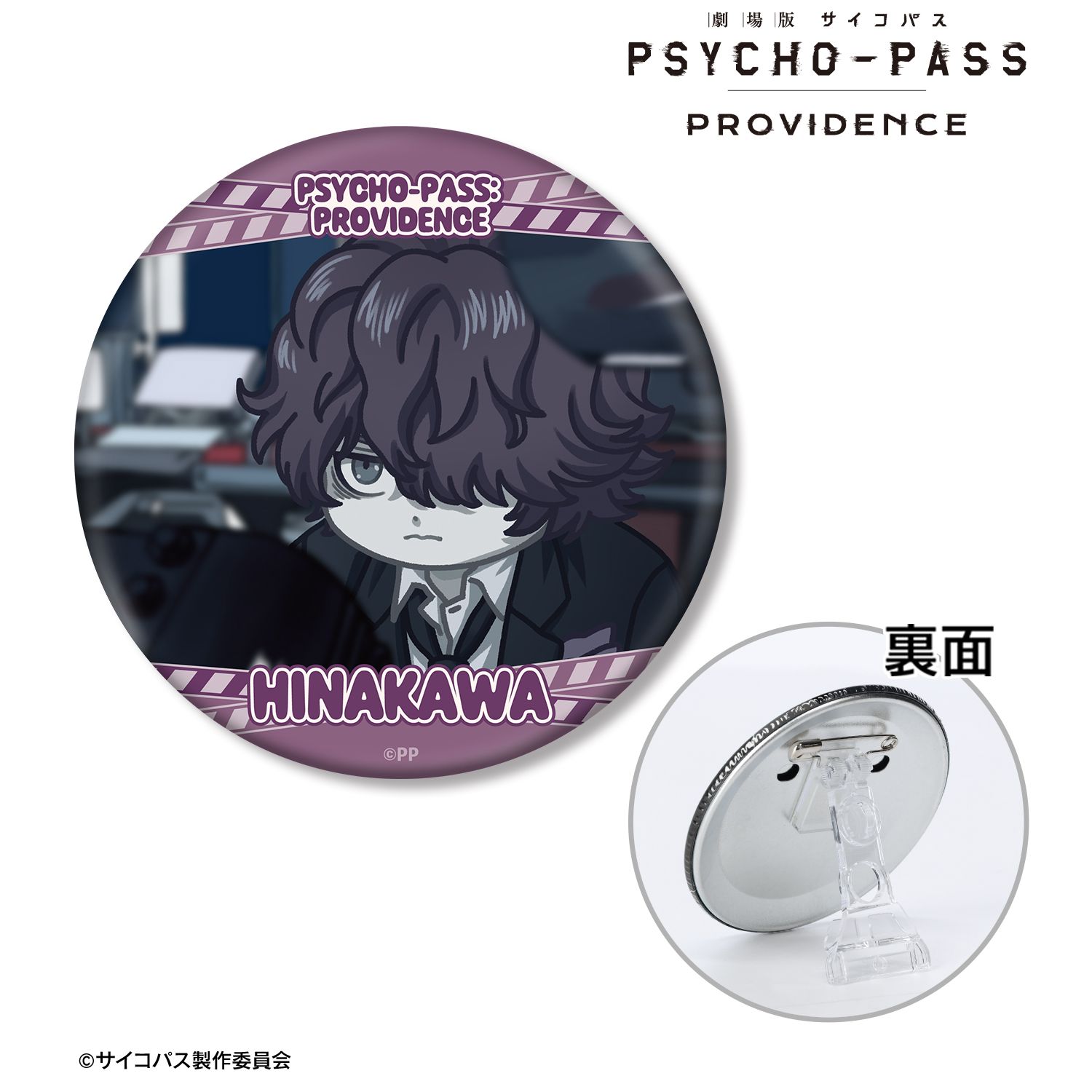 劇場版 PSYCHO-PASS サイコパス PROVIDENCE_雛河 翔 ゆるコマ 3WAY缶バッジ