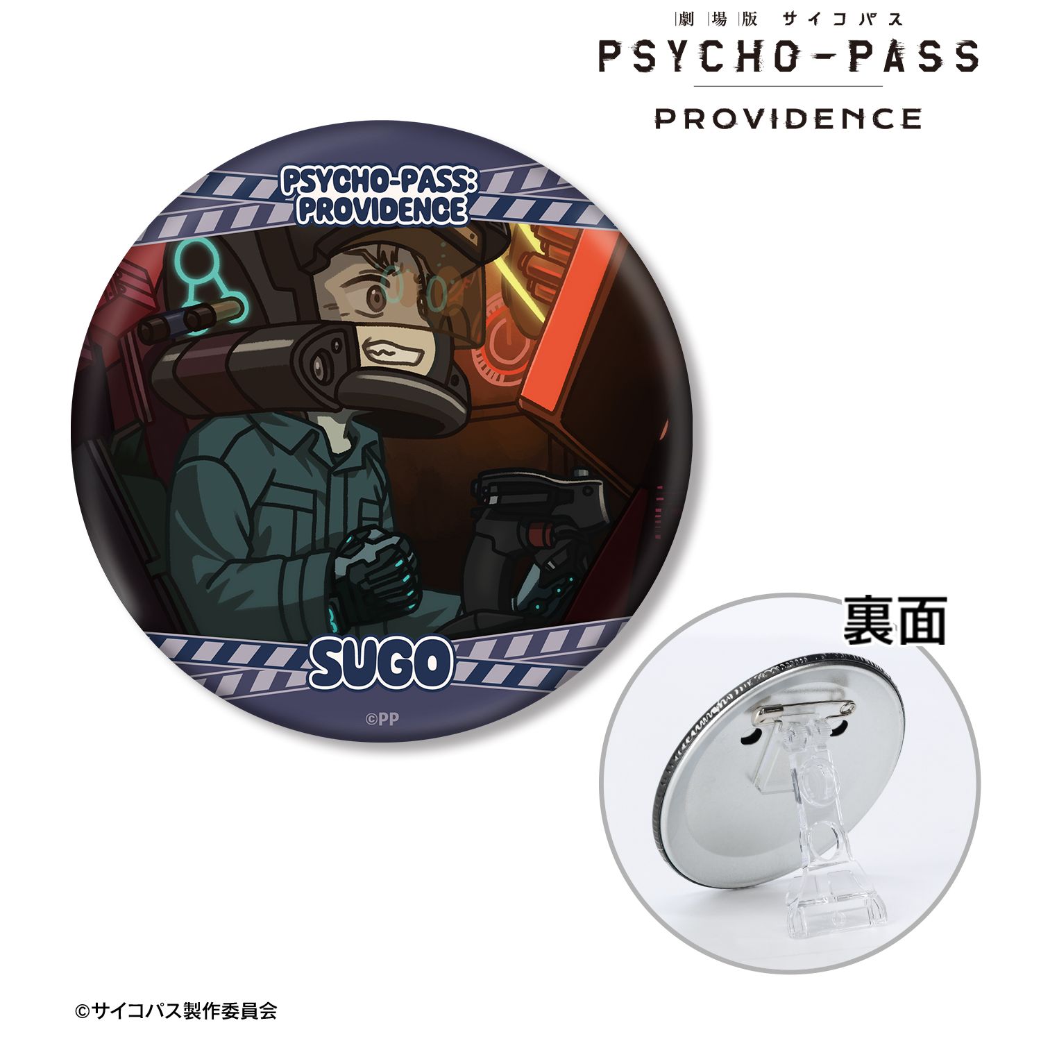 劇場版 PSYCHO-PASS サイコパス PROVIDENCE_須郷 徹平 ゆるコマ 3WAY缶バッジ