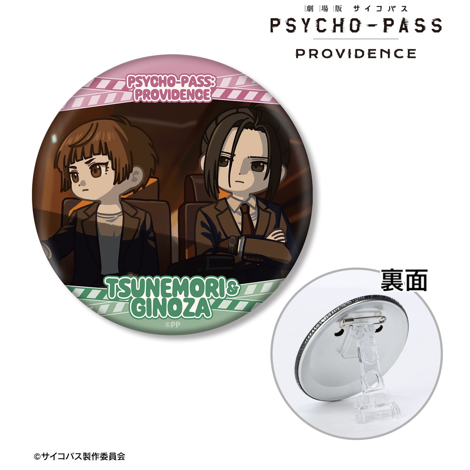 劇場版 PSYCHO-PASS サイコパス PROVIDENCE_常守 朱&宜野座 伸元 ゆるコマ 3WAY缶バッジ