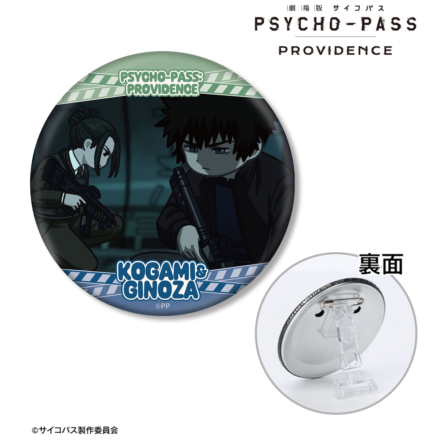 劇場版 PSYCHO-PASS サイコパス PROVIDENCE_狡噛 慎也&宜野座 伸元 ゆるコマ 3WAY缶バッジ