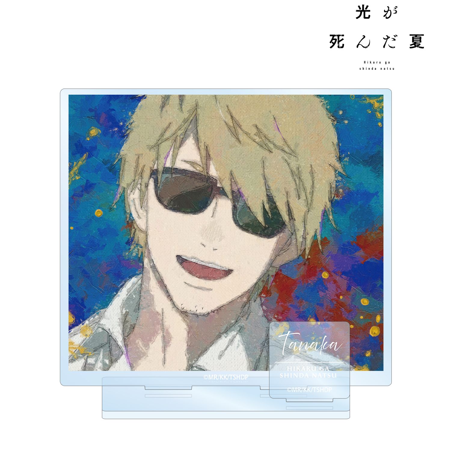 光が死んだ夏_田中 grunge CANVAS パーツ付きBIGアクリルスタンド