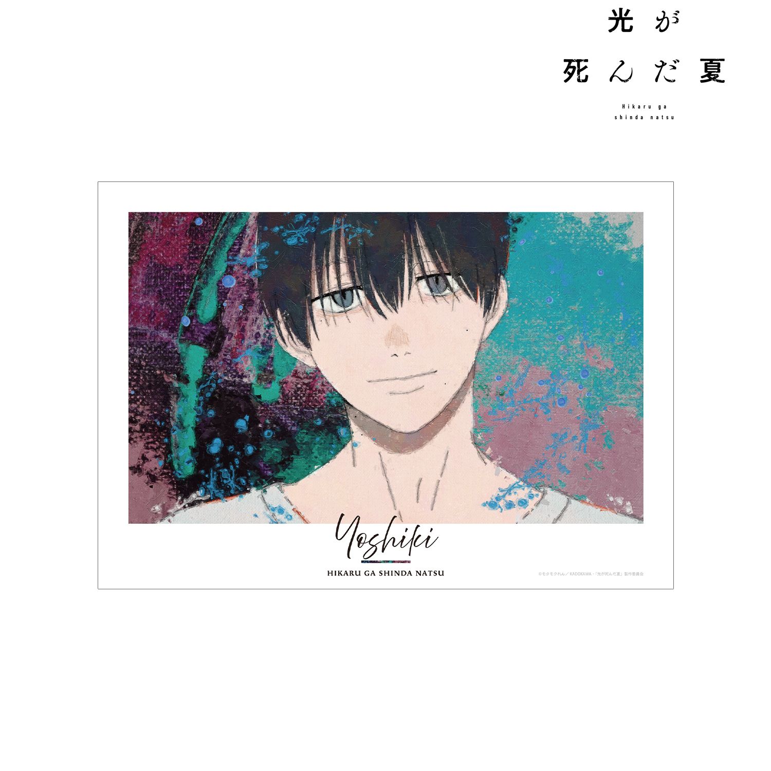 光が死んだ夏_辻中佳紀 grunge CANVAS A3マット加工ポスター